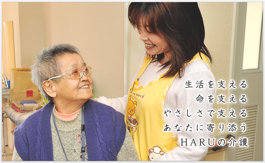 生活を支える命を支えるやさしさで支える あなたに寄り添うHARUの介護